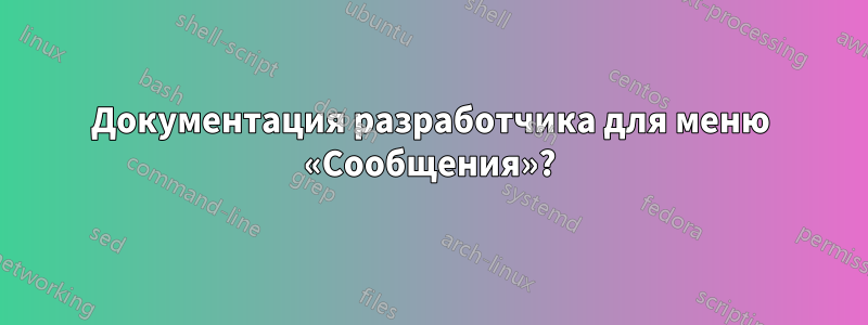 Документация разработчика для меню «Сообщения»?