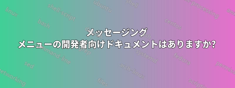 メッセージング メニューの開発者向けドキュメントはありますか?