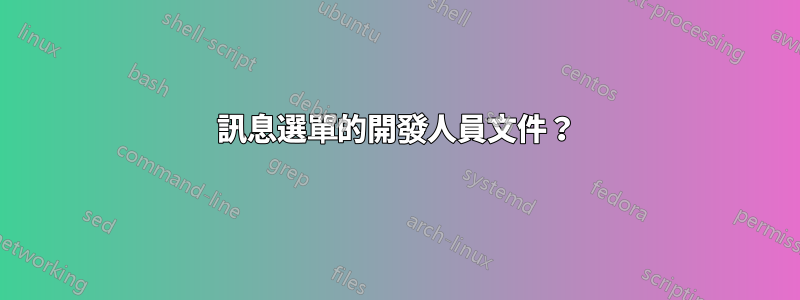 訊息選單的開發人員文件？