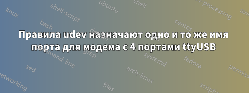 Правила udev назначают одно и то же имя порта для модема с 4 портами ttyUSB