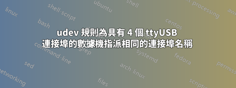 udev 規則為具有 4 個 ttyUSB 連接埠的數據機指派相同的連接埠名稱