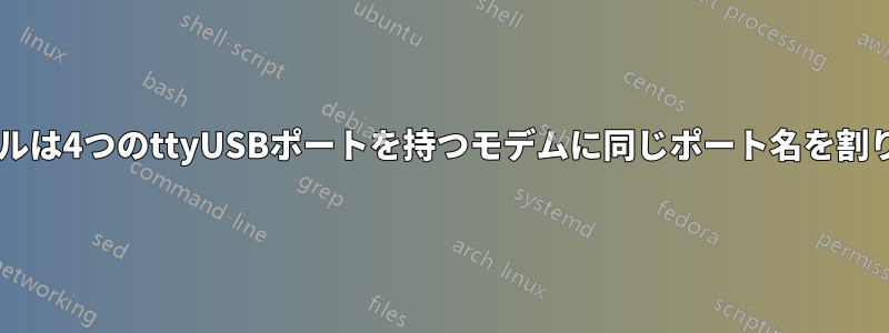udevルールは4つのttyUSBポートを持つモデムに同じポート名を割り当てます