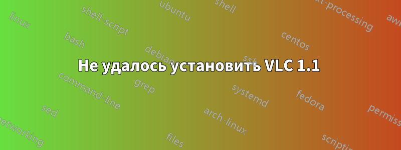 Не удалось установить VLC 1.1