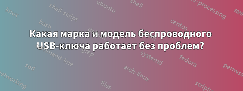 Какая марка и модель беспроводного USB-ключа работает без проблем?