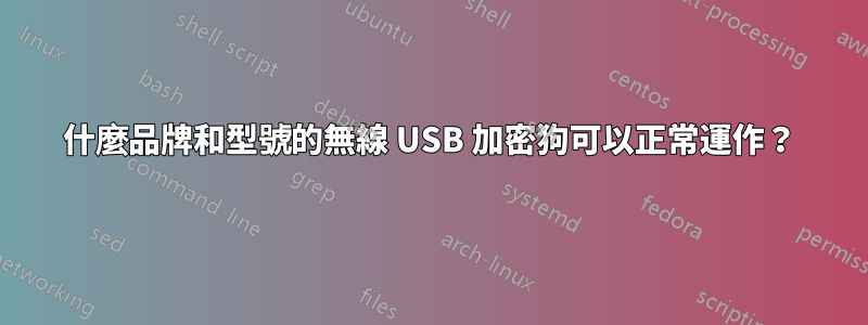 什麼品牌和型號的無線 USB 加密狗可以正常運作？