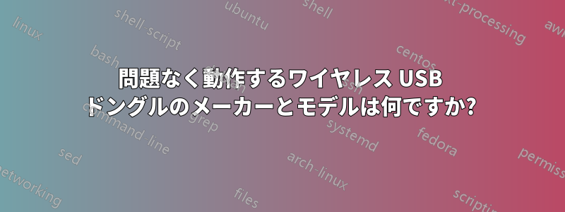 問題なく動作するワイヤレス USB ドングルのメーカーとモデルは何ですか?