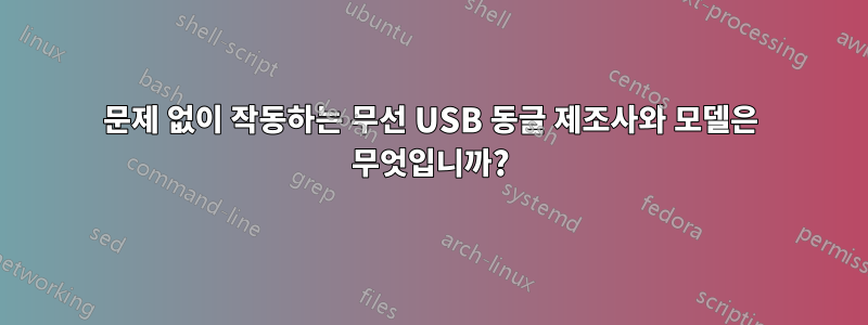 문제 없이 작동하는 무선 USB 동글 제조사와 모델은 무엇입니까?