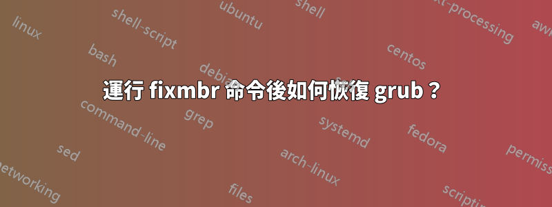 運行 fixmbr 命令後如何恢復 grub？