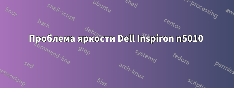 Проблема яркости Dell Inspiron n5010