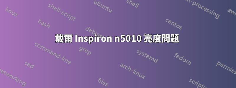 戴爾 Inspiron n5010 亮度問題