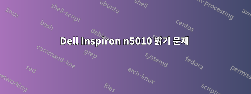 Dell Inspiron n5010 밝기 문제