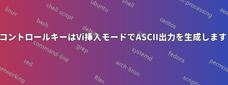 コントロールキーはVi挿入モードでASCII出力を生成します