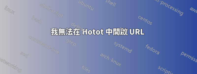 我無法在 Hotot 中開啟 URL