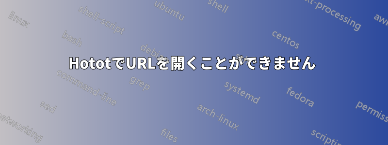 HototでURLを開くことができません