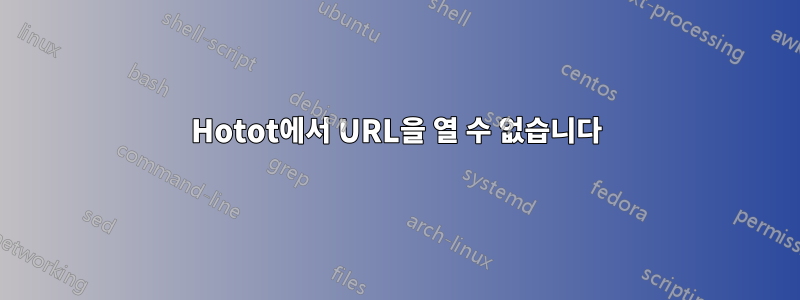 Hotot에서 URL을 열 수 없습니다