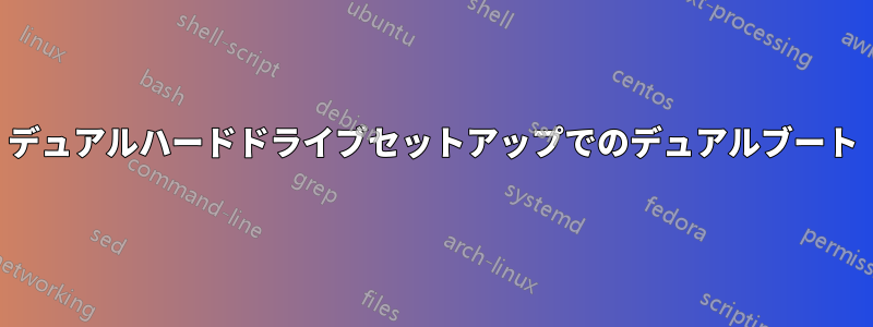 デュアルハードドライブセットアップでのデュアルブート