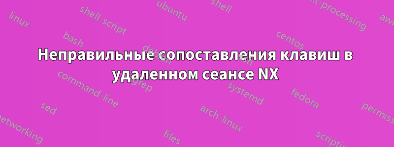 Неправильные сопоставления клавиш в удаленном сеансе NX