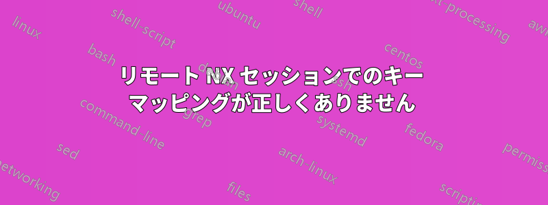 リモート NX セッションでのキー マッピングが正しくありません