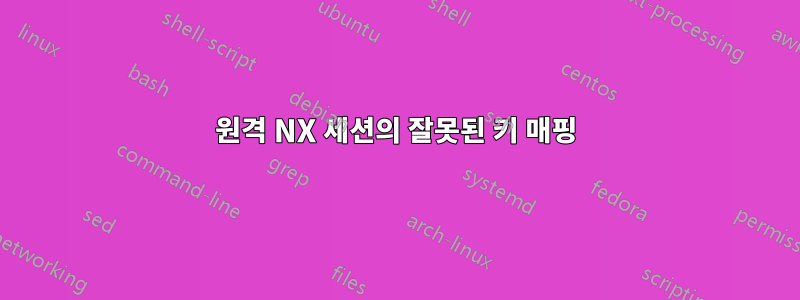 원격 NX 세션의 잘못된 키 매핑