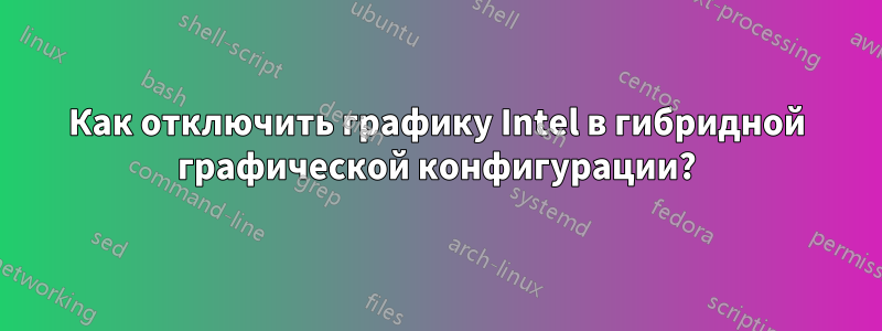 Как отключить графику Intel в гибридной графической конфигурации?