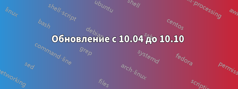 Обновление с 10.04 до 10.10