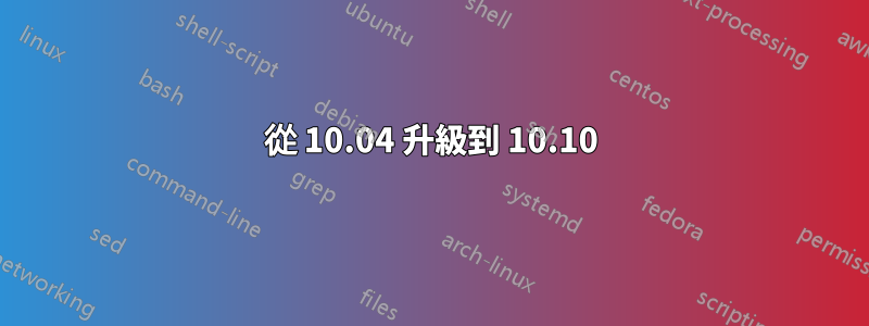 從 10.04 升級到 10.10