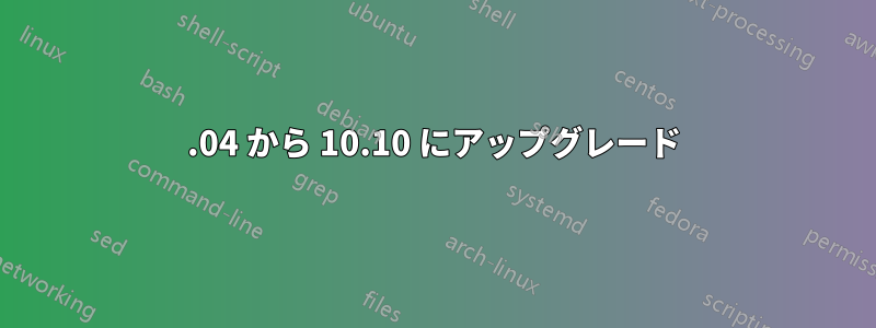 10.04 から 10.10 にアップグレード