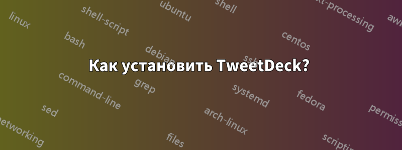 Как установить TweetDeck?