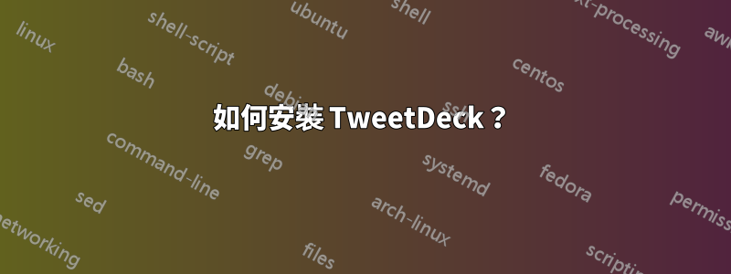 如何安裝 TweetDeck？