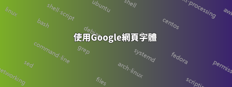 使用Google網頁字體