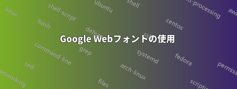 Google Webフォントの使用