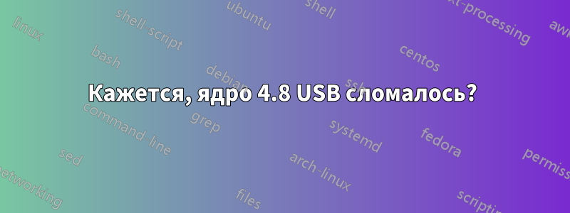 Кажется, ядро ​​4.8 USB сломалось?