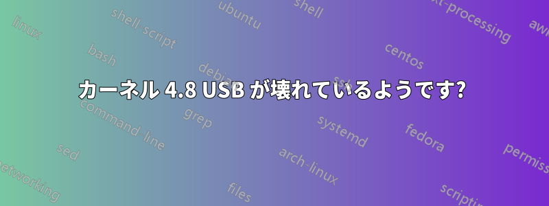 カーネル 4.8 USB が壊れているようです?