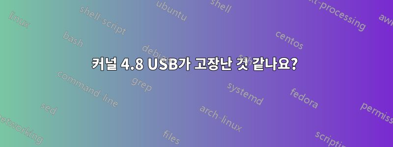 커널 4.8 USB가 고장난 것 같나요?