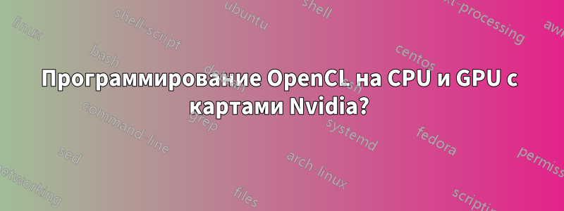 Программирование OpenCL на CPU и GPU с картами Nvidia?