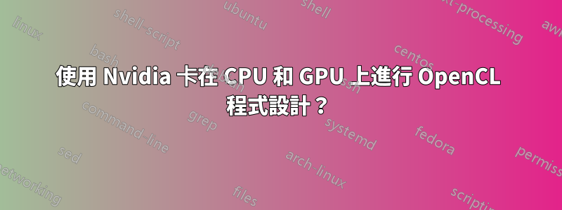 使用 Nvidia 卡在 CPU 和 GPU 上進行 OpenCL 程式設計？