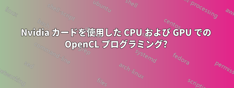 Nvidia カードを使用した CPU および GPU での OpenCL プログラミング?