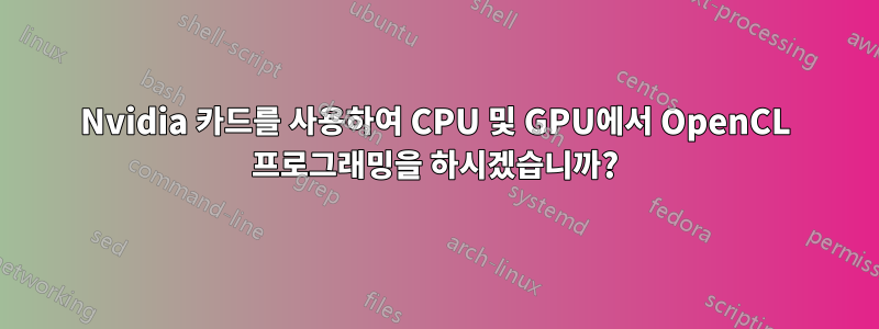 Nvidia 카드를 사용하여 CPU 및 GPU에서 OpenCL 프로그래밍을 하시겠습니까?