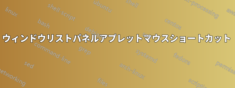 ウィンドウリストパネルアプレットマウスショートカット