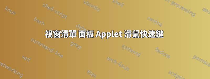 視窗清單 面板 Applet 滑鼠快速鍵