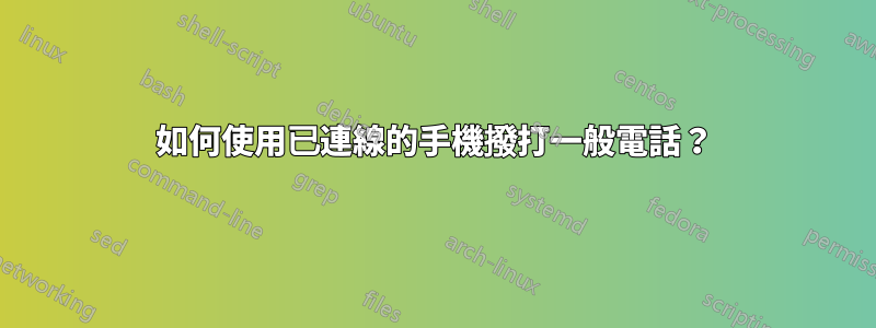 如何使用已連線的手機撥打一般電話？