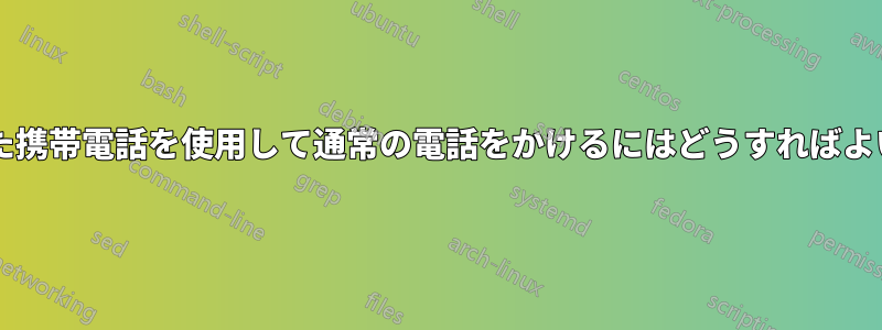 接続された携帯電話を使用して通常の電話をかけるにはどうすればよいですか?