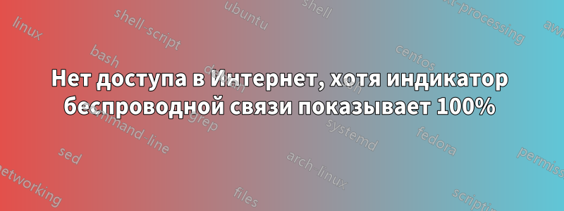 Нет доступа в Интернет, хотя индикатор беспроводной связи показывает 100%