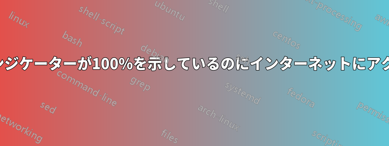 ワイヤレスインジケーターが100%を示しているのにインターネットにアクセスできない