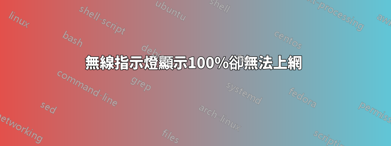 無線指示燈顯示100%卻無法上網