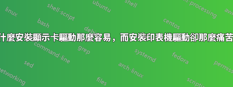 為什麼安裝顯示卡驅動那麼容易，而安裝印表機驅動卻那麼痛苦？