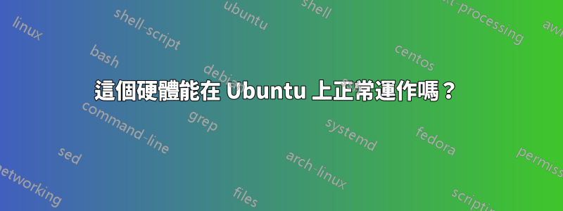 這個硬體能在 Ubuntu 上正常運作嗎？ 