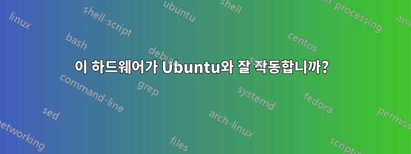 이 하드웨어가 Ubuntu와 잘 작동합니까? 