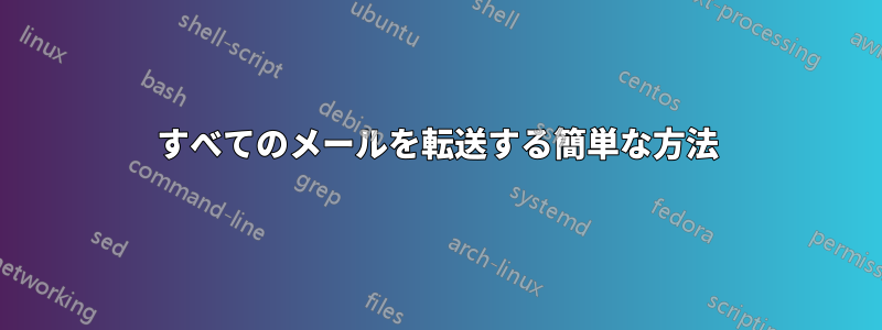 すべてのメールを転送する簡単な方法