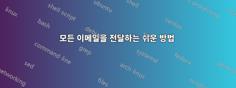 모든 이메일을 전달하는 쉬운 방법